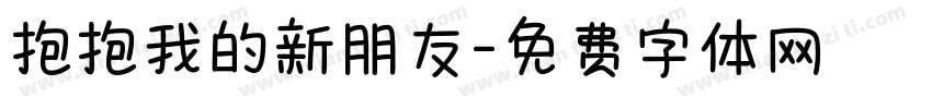 抱抱我的新朋友字体转换
