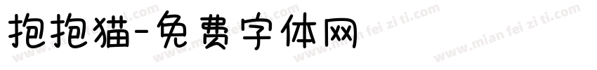 抱抱猫字体转换