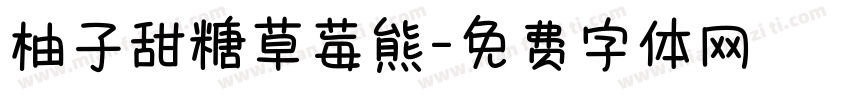 柚子甜糖草莓熊字体转换