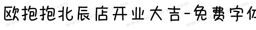 欧抱抱北辰店开业大吉字体转换