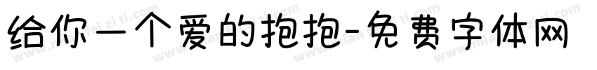 给你一个爱的抱抱字体转换