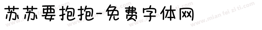 苏苏要抱抱字体转换