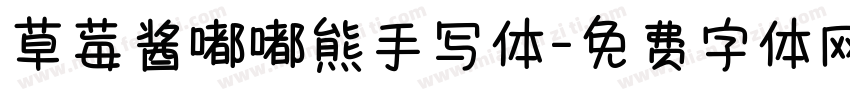 草莓酱嘟嘟熊手写体字体转换