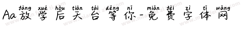 Aa放学后天台等你字体转换