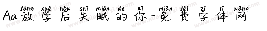 Aa放学后失眠的你字体转换