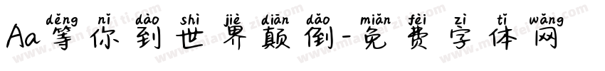 Aa等你到世界颠倒字体转换