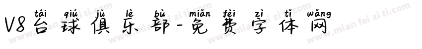 V8台球俱乐部字体转换