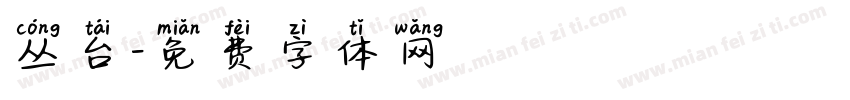 丛台字体转换