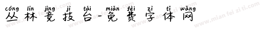 丛林竞技台字体转换