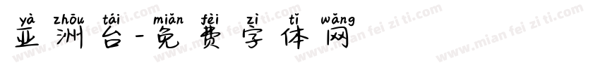 亚洲台字体转换