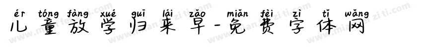 儿童放学归来早字体转换