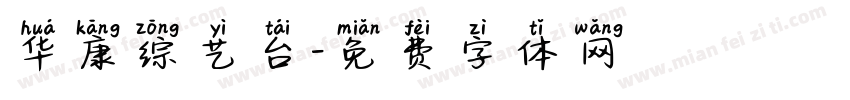 华康综艺台字体转换