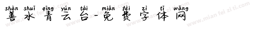 善水青云台字体转换