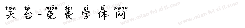 天台字体转换