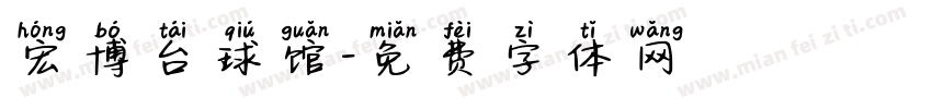 宏博台球馆字体转换