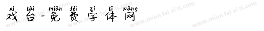 戏台字体转换