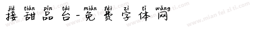 接甜品台字体转换