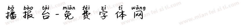 播报台字体转换