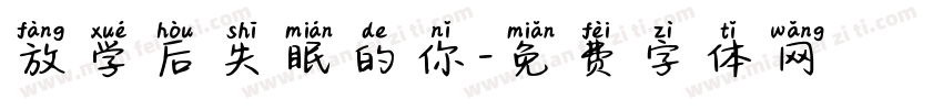 放学后失眠的你字体转换