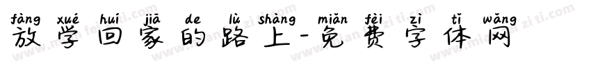 放学回家的路上字体转换