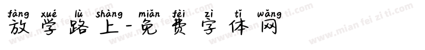 放学路上字体转换