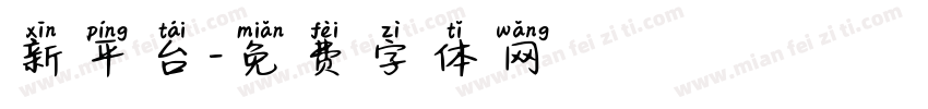 新平台字体转换