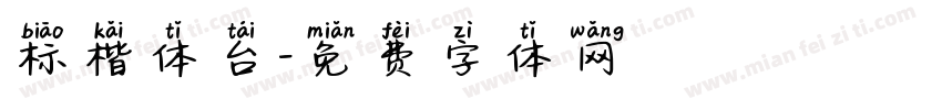 标楷体台字体转换