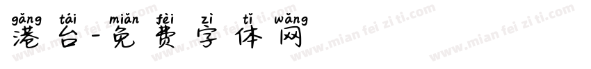 港台字体转换