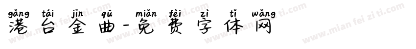 港台金曲字体转换