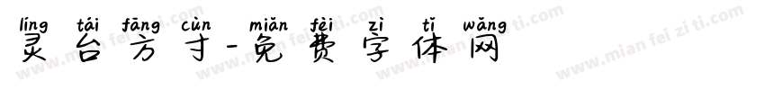 灵台方寸字体转换