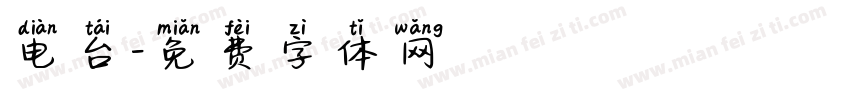 电台字体转换