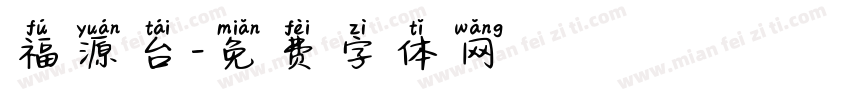 福源台字体转换