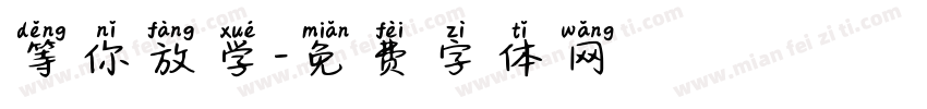 等你放学字体转换