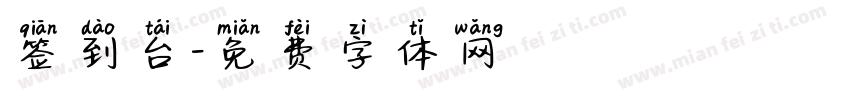 签到台字体转换