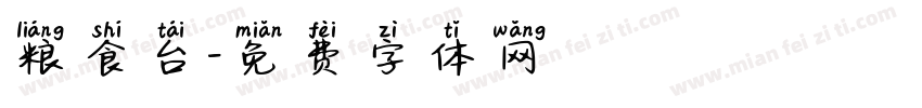 粮食台字体转换