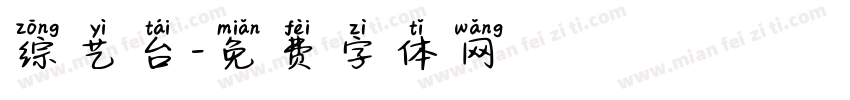 综艺台字体转换