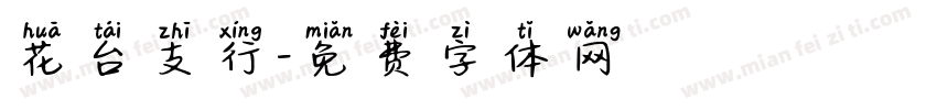 花台支行字体转换