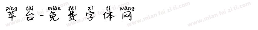 苹台字体转换
