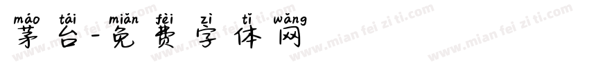 茅台字体转换