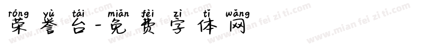 荣誉台字体转换