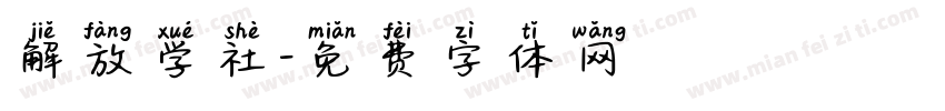 解放学社字体转换