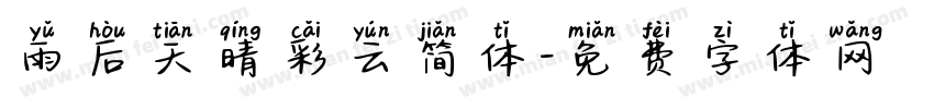 雨后天晴彩云简体字体转换