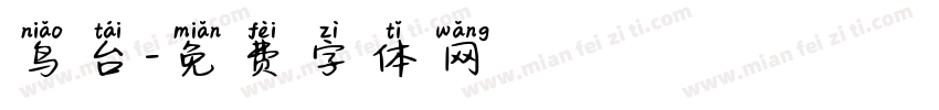 鸟台字体转换