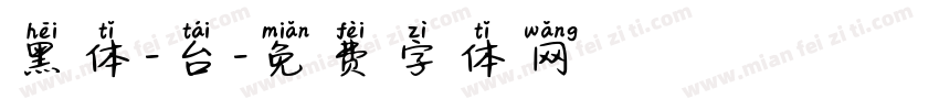 黑体-台字体转换
