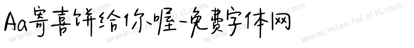 Aa寄喜饼给你喔字体转换