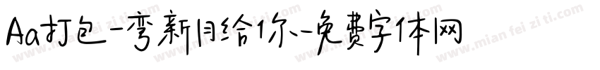 Aa打包一弯新月给你字体转换