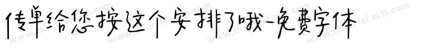 传单给您按这个安排了哦字体转换
