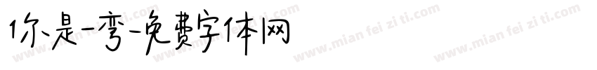 你是一弯字体转换
