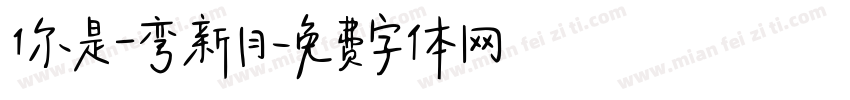 你是一弯新月字体转换