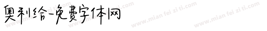 奥利给字体转换